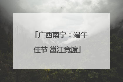 广西南宁：端午佳节 邕江竞渡