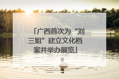 广西首次为“刘三姐”建立文化档案并举办展览