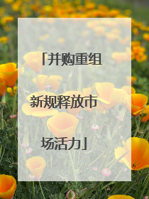 并购重组新规释放市场活力