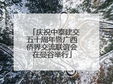 庆祝中泰建交五十周年暨广西侨界交流联谊会在曼谷举行