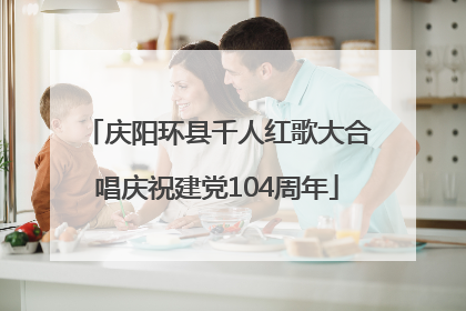 庆阳环县千人红歌大合唱庆祝建党104周年
