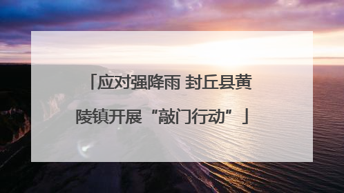 应对强降雨 封丘县黄陵镇开展“敲门行动”
