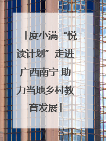 度小满“悦读计划”走进广西南宁 助力当地乡村教育发展