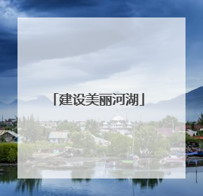 建设美丽河湖
