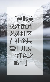 建邺莫愁湖街道艺苑社区在社企共建中开展“红色之旅”