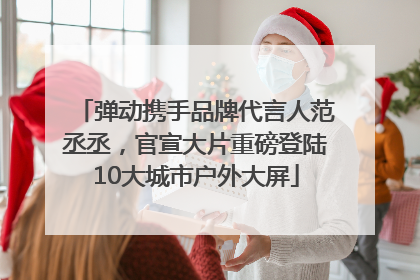 弹动携手品牌代言人范丞丞，官宣大片重磅登陆10大城市户外大屏
