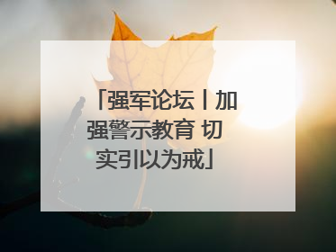 强军论坛丨加强警示教育 切实引以为戒