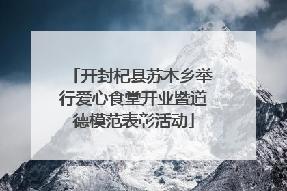 开封杞县苏木乡举行爱心食堂开业暨道德模范表彰活动