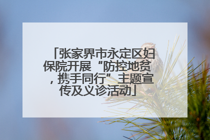 张家界市永定区妇保院开展“防控地贫，携手同行”主题宣传及义诊活动