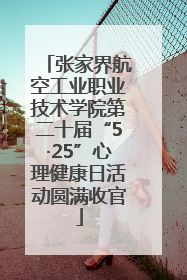 张家界航空工业职业技术学院第二十届“5·25”心理健康日活动圆满收官
