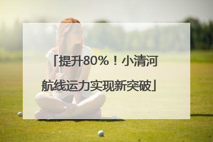 提升80％！小清河航线运力实现新突破