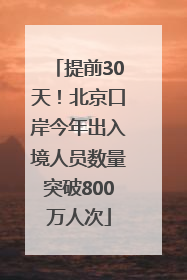 提前30天！北京口岸今年出入境人员数量突破800万人次