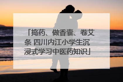 捣药、做香囊、卷艾条 四川内江小学生沉浸式学习中医药知识