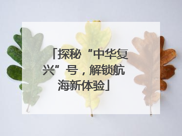 探秘“中华复兴”号，解锁航海新体验
