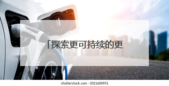 探索更可持续的更新模式，上海打造全球城市更新共同体