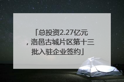 总投资2.27亿元，洛邑古城片区第十三批入驻企业签约