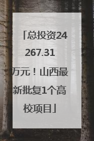 总投资24267.31万元！山西最新批复1个高校项目