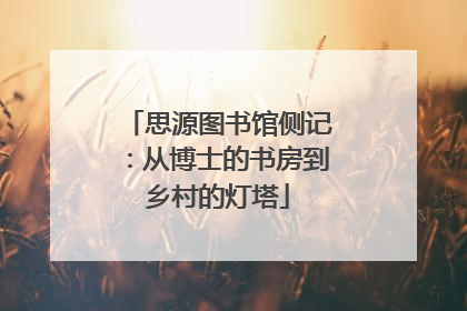 思源图书馆侧记：从博士的书房到乡村的灯塔