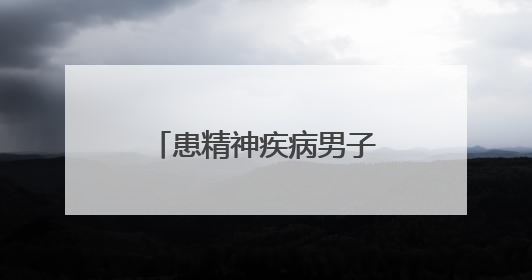 患精神疾病男子家门口走失，蓝天救援队帮找回
