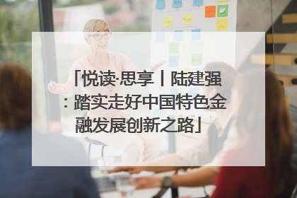 悦读·思享丨陆建强：踏实走好中国特色金融发展创新之路