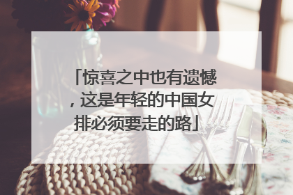 惊喜之中也有遗憾，这是年轻的中国女排必须要走的路