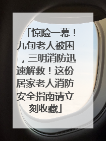 惊险一幕！九旬老人被困，三明消防迅速解救！这份居家老人消防安全指南请立刻收藏