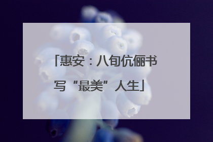 惠安：八旬伉俪书写“最美”人生