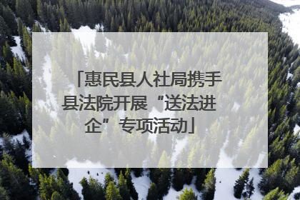 惠民县人社局携手县法院开展“送法进企”专项活动
