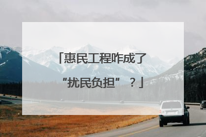 惠民工程咋成了“扰民负担”？