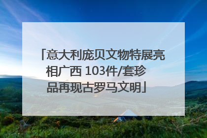 意大利庞贝文物特展亮相广西 103件/套珍品再现古罗马文明