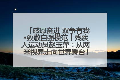 感恩奋进 双争有我•致敬自强模范丨残疾人运动员赵玉萍：从两米视界走向世界舞台