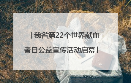 我省第22个世界献血者日公益宣传活动启幕