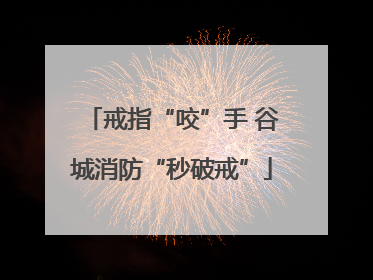 戒指“咬”手 谷城消防“秒破戒”