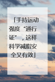 手持运动强度“通行证”，这样科学减脂安全又有效