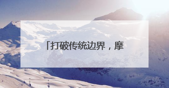 打破传统边界，摩根全屋智能诠释智能家居系统无限可能