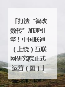 打造“智改数转”加速引擎！中国联通（上饶）互联网研究院正式运营（图）