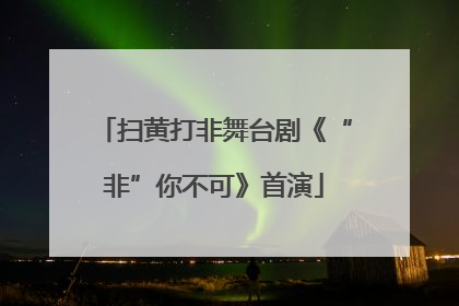 扫黄打非舞台剧《“非”你不可》首演