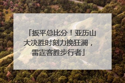 扳平总比分！亚历山大决胜时刻力挽狂澜，雷霆客胜步行者