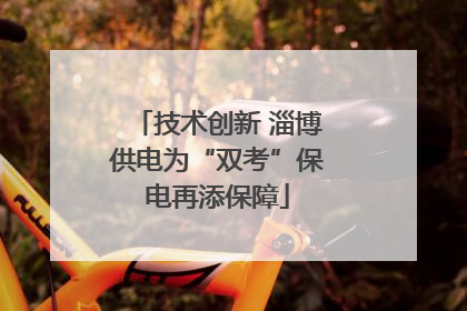 技术创新 淄博供电为“双考”保电再添保障
