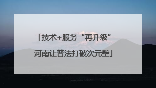 技术+服务“再升级” 河南让普法打破次元壁