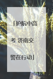 护航中高考 济南交警在行动