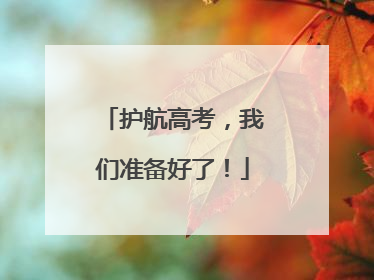护航高考，我们准备好了！