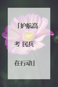 护航高考 民兵在行动