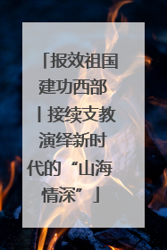 报效祖国 建功西部丨接续支教 演绎新时代的“山海情深”