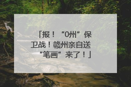 报！“0州”保卫战！赣州亲自送“笔画”来了！