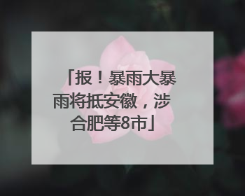 报！暴雨大暴雨将抵安徽，涉合肥等8市