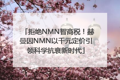拒绝NMN智商税！赫曼因NMN以千元定价引领科学抗衰新时代