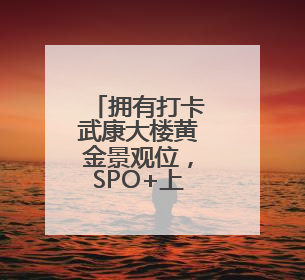 拥有打卡武康大楼黄金景观位，SPO+上海爱乐空间开业了