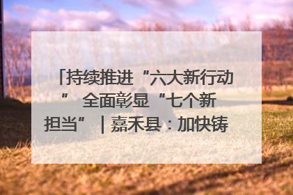 持续推进“六大新行动 ” 全面彰显“七个新担当”｜嘉禾县：加快铸造行业提档升级 助力绿色高质量发展