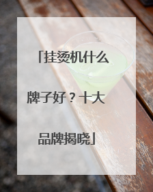 挂烫机什么牌子好？十大品牌揭晓